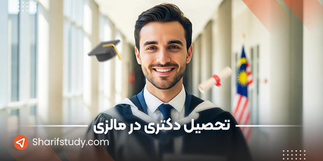 تحصیل دکتری در مالزی