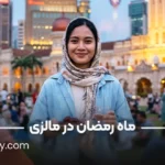 ماه رمضان در مالزی