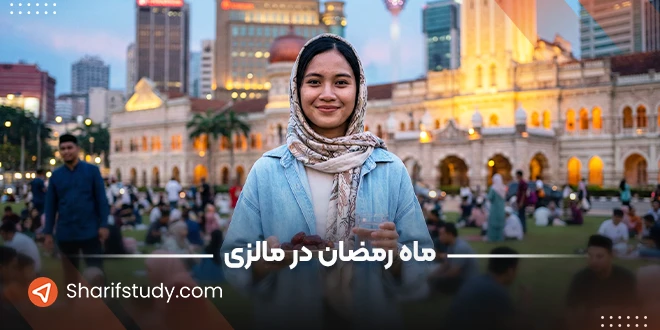 ماه رمضان در مالزی