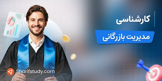 کارشناسی مدیریت بازرگانی