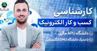 کارشناسی مدیریت بازرگانی گرایش کسب و کار الکترونیک دانشگاه APU