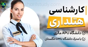 کارشناسی مدیریت گردشگری گرایش هتلداری دانشگاه APU