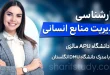 کارشناسی مدیریت منابع انسانی دانشگاه APU