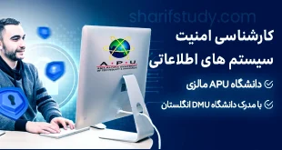 کارشناسی فناوری اطلاعات امنیت سیستم های اطلاعاتی