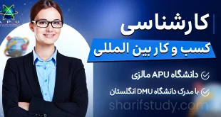 کارشناسی مدیریت کسب و کار بین المللی در دانشگاه APU