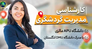 کارشناسی مدیریت گردشگری دانشگاه APU