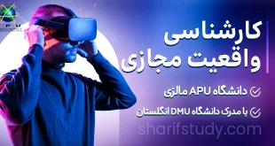 کارشناسی فناوری چند رسانهای گرایش VR و AR دانشگاه APU