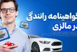 گواهینامه رانندگی مالزی
