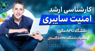 کارشناسی ارشد امنیت سایبری دانشگاه APU