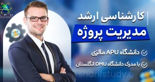 کارشناسی ارشد مدیریت پروژه دانشگاه APU —