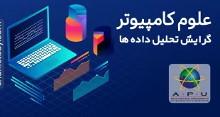 علوم کامپیوتر دانشگاه APU