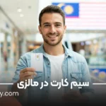 راهنمای خرید سیم کارت در مالزی