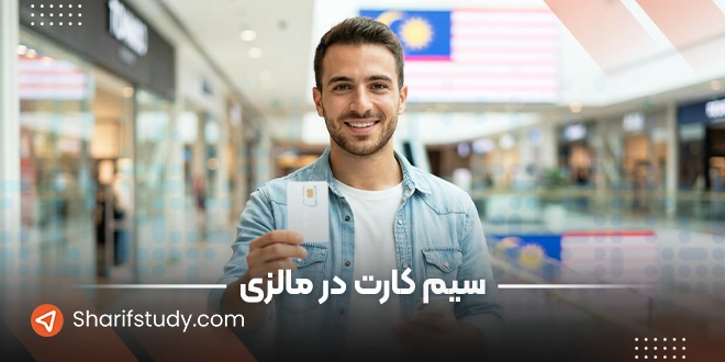 خرید سیم کارت مالزی