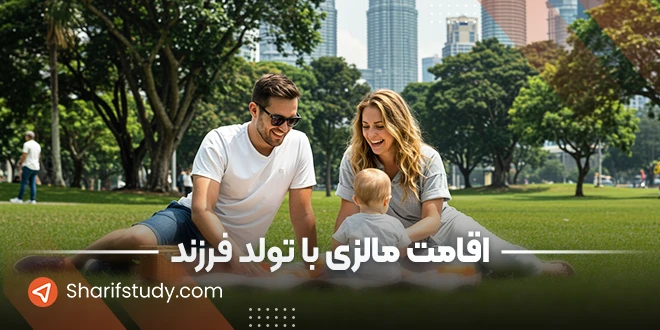 اقامت مالزی با تولد فرزند