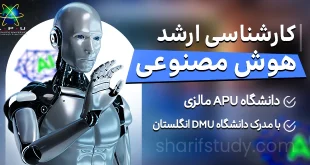 کارشناسی ارشد هوش مصنوعی (AI) دانشگاه APU
