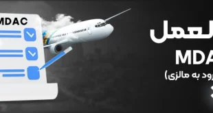 دستورالعمل MDAC