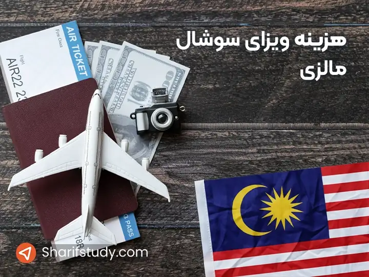 هزینه ویزای سوشیال مالزی