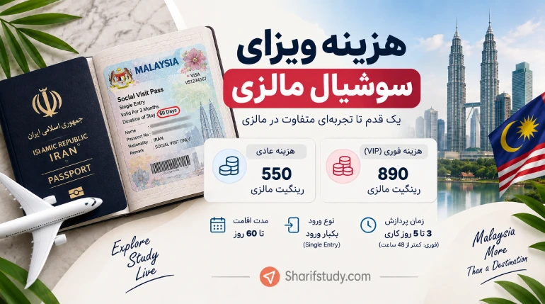 هزینه ویزای سوشیال مالزی