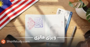 ویزای مالزی
