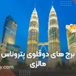 برج‌‌های دوقلوی پتروناس مالزی