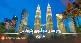 برج های دوقلوی پتروناس مالزی