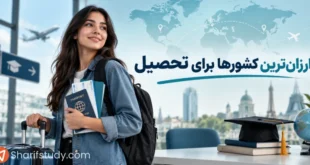 ارزانترین کشور برای تحصیل