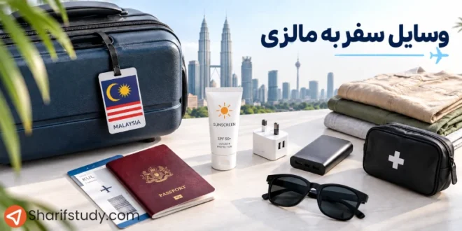 وسایل موردنیاز برای سفر به مالزی