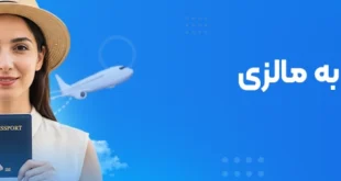 شرایط ورود به مالزی