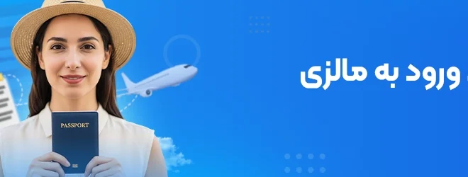 شرایط ورود به مالزی