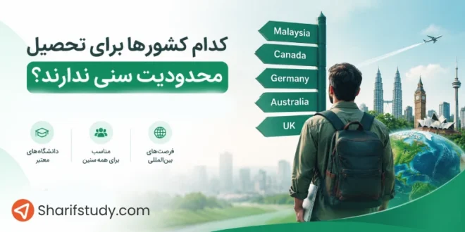 کدام کشورها برای تحصیل محدودیت سنی ندارند