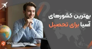 بهترین کشورهای آسیا برای تحصیل