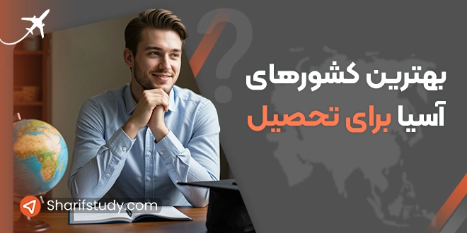 بهترین کشورهای آسیا برای تحصیل