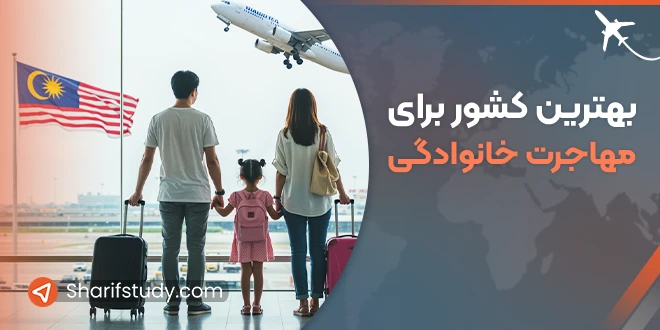 بهترین کشور برای مهاجرت خانوادگی