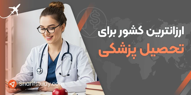 ارزان ترین کشور برای تحصیل پزشکی
