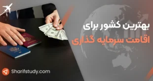 بهترین کشور برای سرمایه گذاری