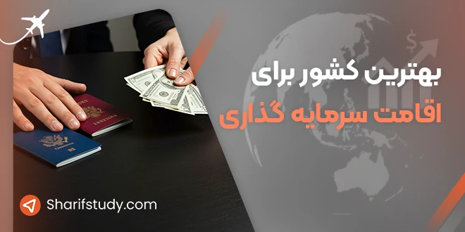 بهترین کشور برای سرمایه گذاری