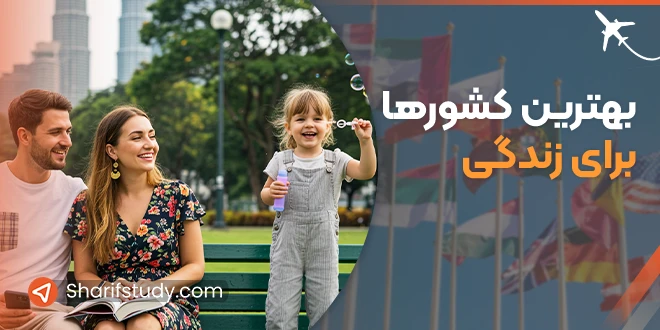بهترین کشورها برای زندگی