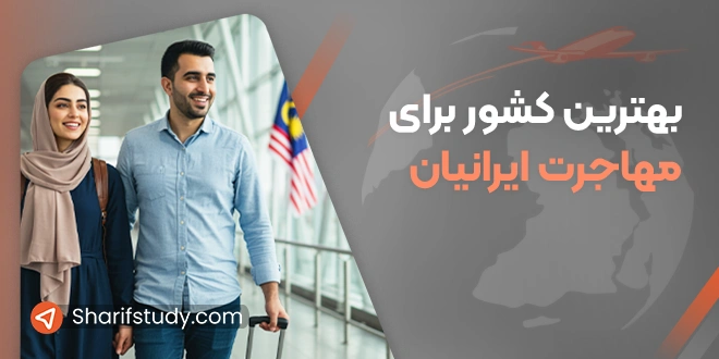 بهترین کشور برای مهاجرت ایرانیان