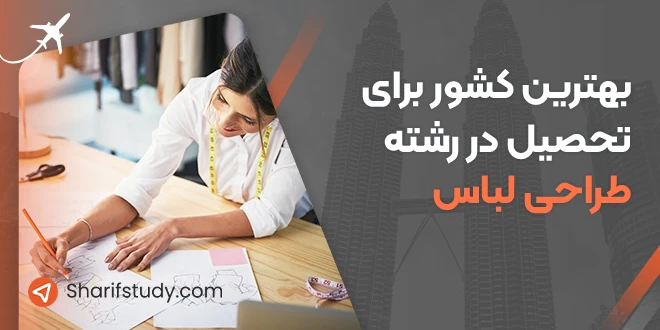 بهترین کشور برای طراتحی لباس