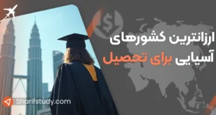 ارزان ترین کشور های آسیایی برای تحصیل