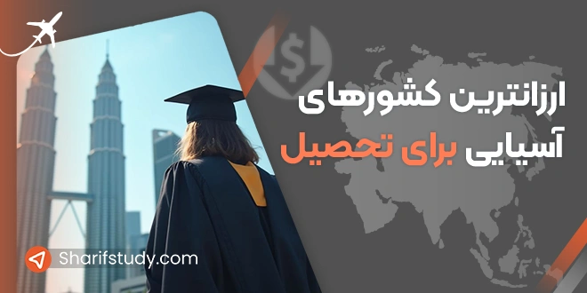 ارزان ترین کشور های آسیایی برای تحصیل