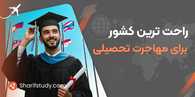 راحت ترین کشور برای مهاجرت تحصیلی