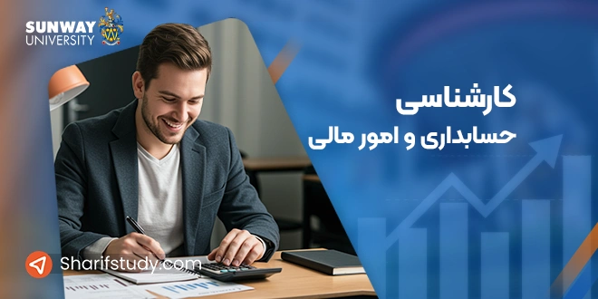 کارشناسی حسابداری و امور مالی داتشگاه سان وی مالزی