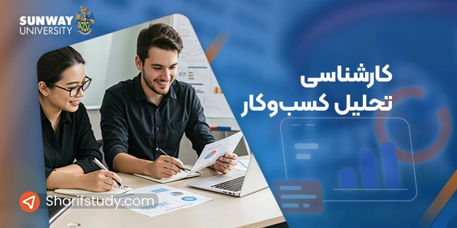 کارشناسی تحلیل کسب و کار دانشگاه سان وی مالزی