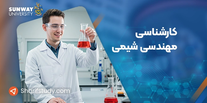 کارشناسی مهندسی شیمی دانشگاه سان وی مالزی