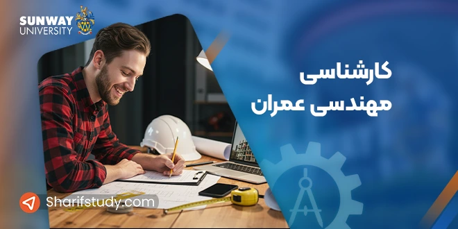 کارشناسی مهندسی عمران دانشگاه سان وی مالزی