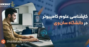 کارشناسی علوم کامپیوتر در دانشگاه سان وی
