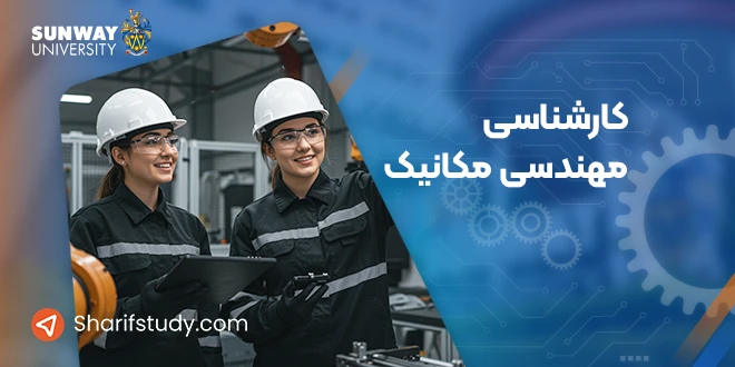 کارشناسی مهندسی مکانیک دانشگاه سان وی مالزی