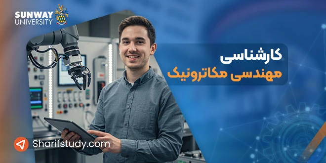 کارشناسی مهندسی مکاترونیک در دانشگاه سان وی مالزی