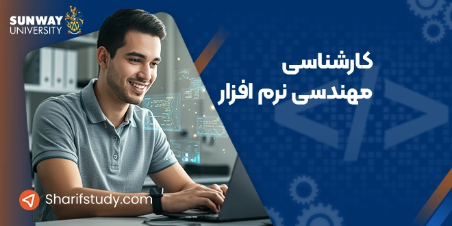 کارشناسی مهندسی نرم افزار دانشگاه سان وب
